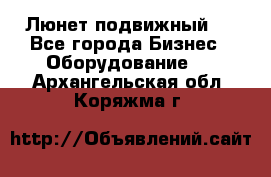 Люнет подвижный . - Все города Бизнес » Оборудование   . Архангельская обл.,Коряжма г.